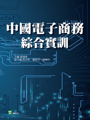 cover image of 中國電子商務綜合實訓